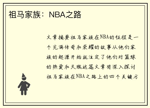 祖马家族：NBA之路