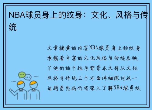 NBA球员身上的纹身：文化、风格与传统