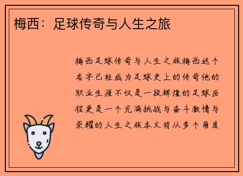 梅西：足球传奇与人生之旅