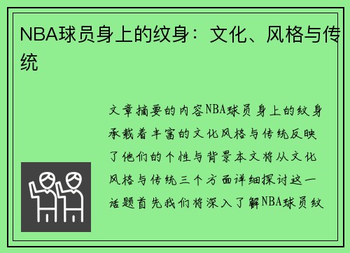NBA球员身上的纹身：文化、风格与传统