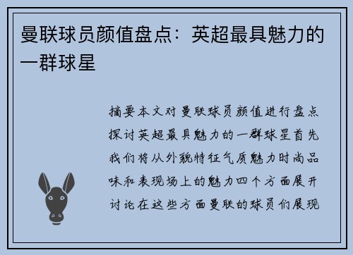 曼联球员颜值盘点：英超最具魅力的一群球星