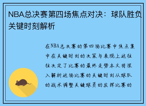 NBA总决赛第四场焦点对决：球队胜负关键时刻解析