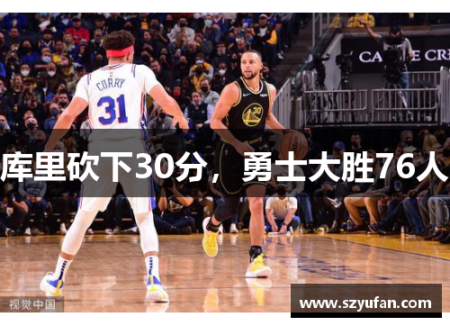 库里砍下30分，勇士大胜76人