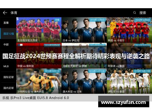 国足征战2024世预赛赛程全解析期待精彩表现与逆袭之路