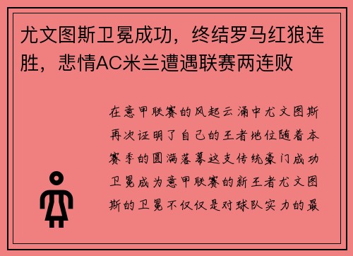 尤文图斯卫冕成功，终结罗马红狼连胜，悲情AC米兰遭遇联赛两连败