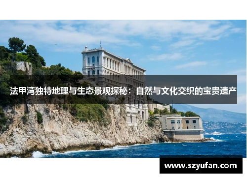 法甲湾独特地理与生态景观探秘：自然与文化交织的宝贵遗产