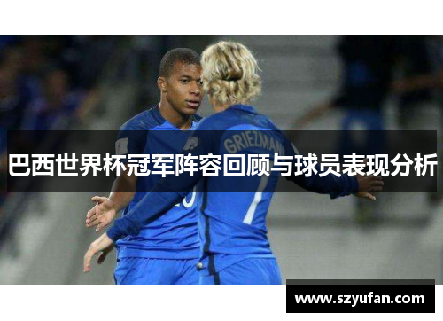 巴西世界杯冠军阵容回顾与球员表现分析