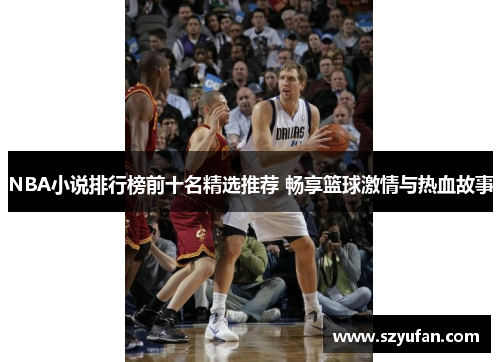 NBA小说排行榜前十名精选推荐 畅享篮球激情与热血故事