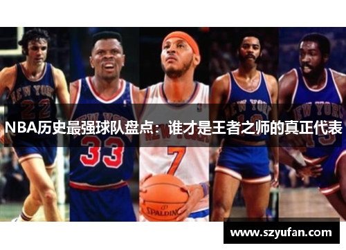 NBA历史最强球队盘点：谁才是王者之师的真正代表