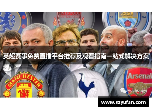 英超赛事免费直播平台推荐及观看指南一站式解决方案