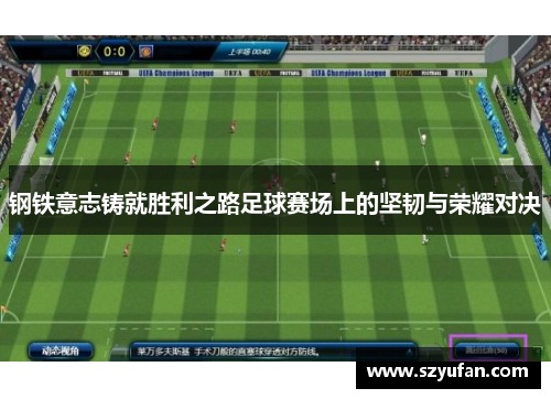 钢铁意志铸就胜利之路足球赛场上的坚韧与荣耀对决