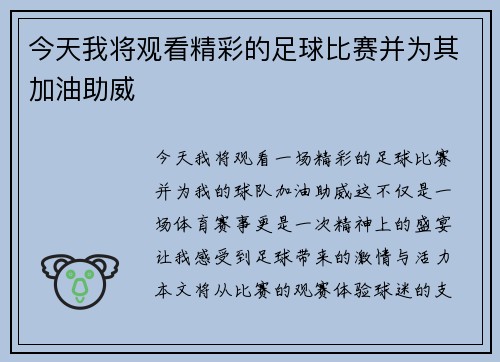 今天我将观看精彩的足球比赛并为其加油助威