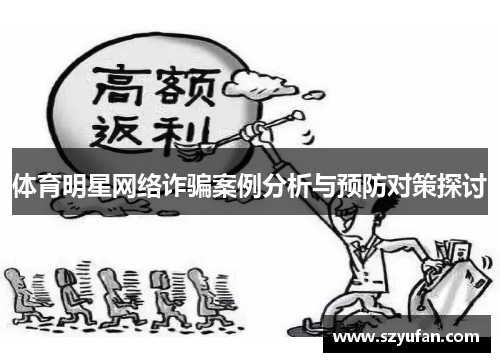 体育明星网络诈骗案例分析与预防对策探讨