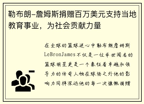 勒布朗-詹姆斯捐赠百万美元支持当地教育事业，为社会贡献力量