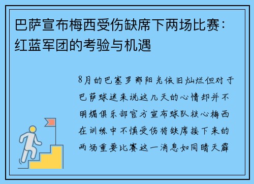巴萨宣布梅西受伤缺席下两场比赛：红蓝军团的考验与机遇