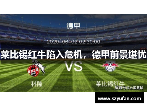 莱比锡红牛陷入危机，德甲前景堪忧