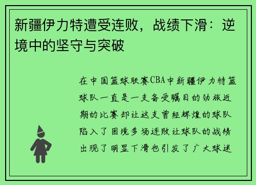 新疆伊力特遭受连败，战绩下滑：逆境中的坚守与突破
