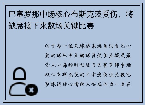 巴塞罗那中场核心布斯克茨受伤，将缺席接下来数场关键比赛