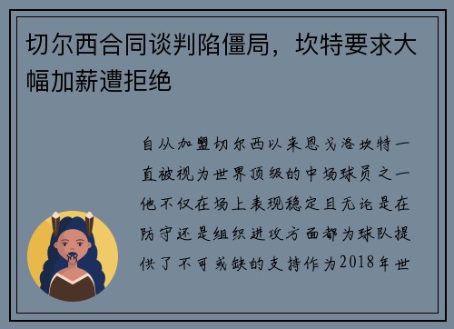 切尔西合同谈判陷僵局，坎特要求大幅加薪遭拒绝