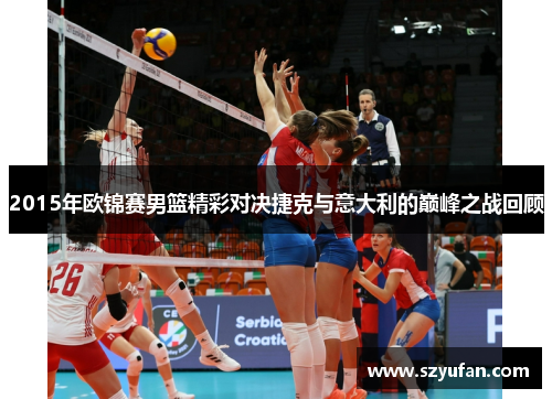 2015年欧锦赛男篮精彩对决捷克与意大利的巅峰之战回顾