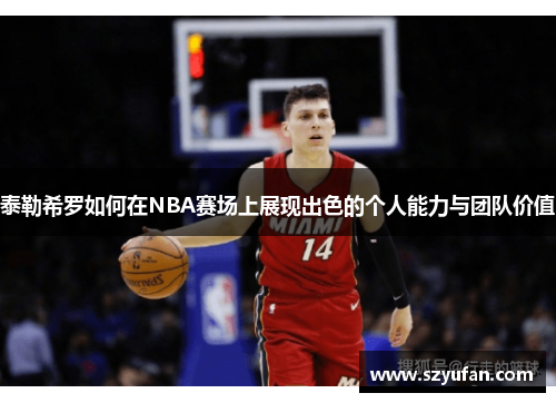 泰勒希罗如何在NBA赛场上展现出色的个人能力与团队价值