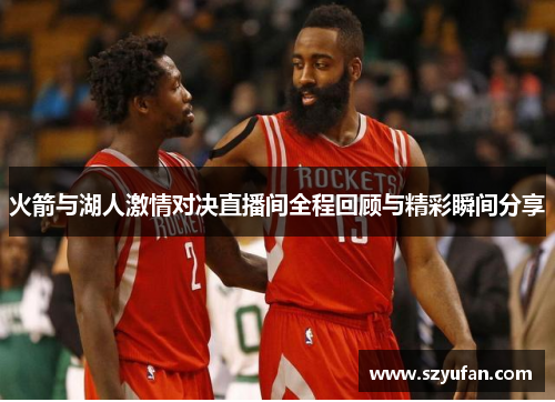 火箭与湖人激情对决直播间全程回顾与精彩瞬间分享