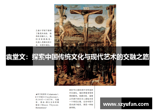 袁堂文：探索中国传统文化与现代艺术的交融之路