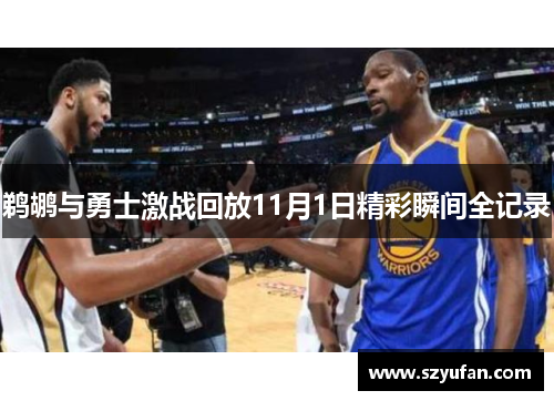 鹈鹕与勇士激战回放11月1日精彩瞬间全记录