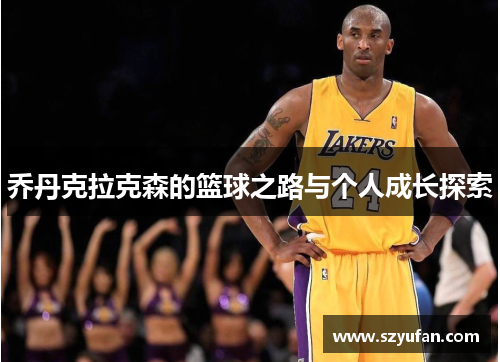 乔丹克拉克森的篮球之路与个人成长探索