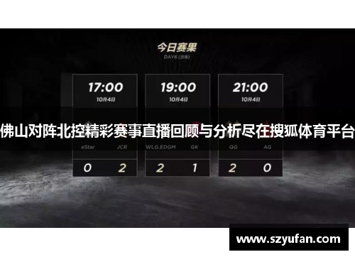 佛山对阵北控精彩赛事直播回顾与分析尽在搜狐体育平台