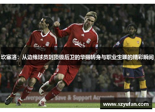 坎塞洛：从边缘球员到顶级后卫的华丽转身与职业生涯的精彩瞬间