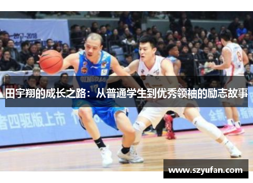 田宇翔的成长之路：从普通学生到优秀领袖的励志故事