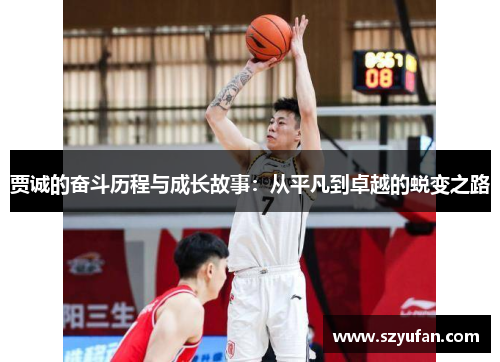 贾诚的奋斗历程与成长故事：从平凡到卓越的蜕变之路