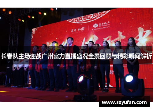 长春队主场迎战广州富力直播盛况全景回顾与精彩瞬间解析