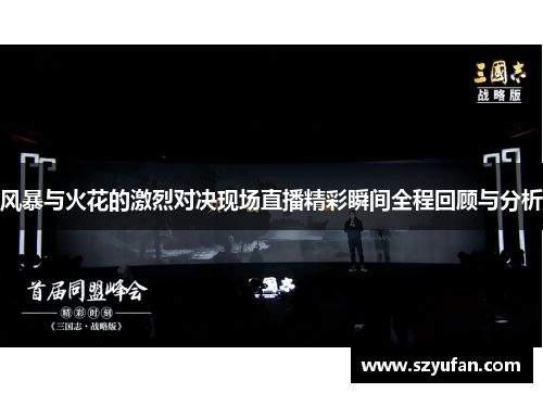 风暴与火花的激烈对决现场直播精彩瞬间全程回顾与分析