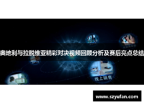 奥地利与拉脱维亚精彩对决视频回顾分析及赛后亮点总结