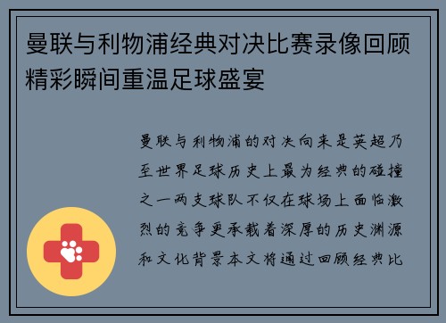 曼联与利物浦经典对决比赛录像回顾精彩瞬间重温足球盛宴