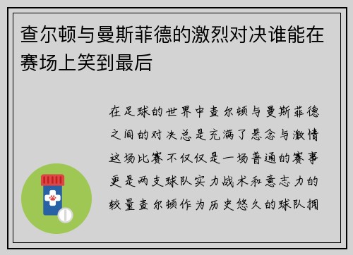 查尔顿与曼斯菲德的激烈对决谁能在赛场上笑到最后