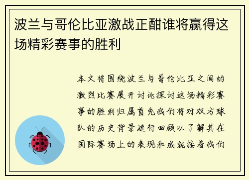 波兰与哥伦比亚激战正酣谁将赢得这场精彩赛事的胜利