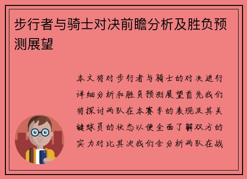 步行者与骑士对决前瞻分析及胜负预测展望