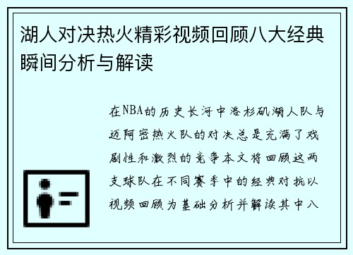湖人对决热火精彩视频回顾八大经典瞬间分析与解读