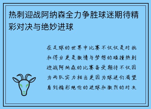 热刺迎战阿纳森全力争胜球迷期待精彩对决与绝妙进球