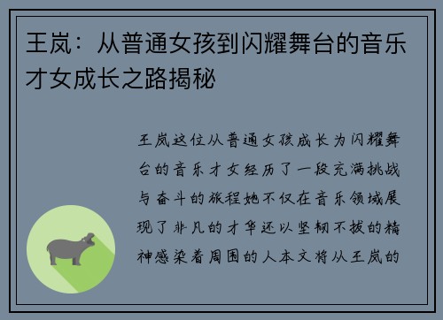 王岚：从普通女孩到闪耀舞台的音乐才女成长之路揭秘