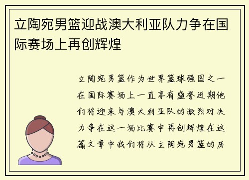 立陶宛男篮迎战澳大利亚队力争在国际赛场上再创辉煌