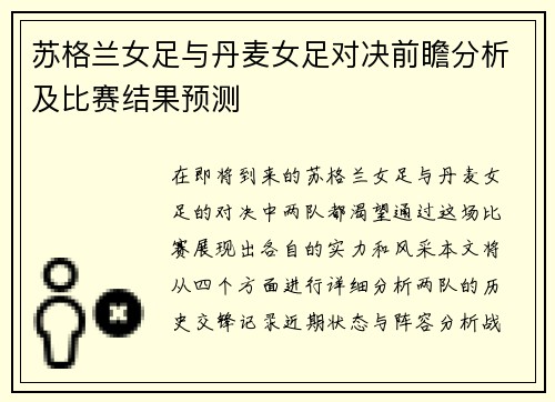 苏格兰女足与丹麦女足对决前瞻分析及比赛结果预测