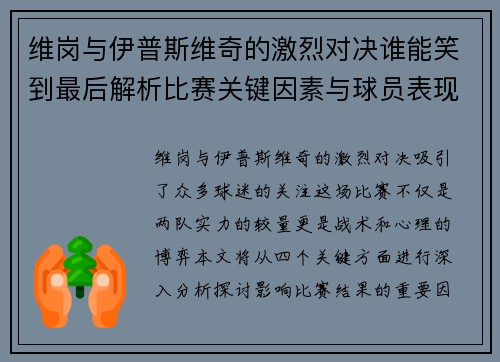 维岗与伊普斯维奇的激烈对决谁能笑到最后解析比赛关键因素与球员表现