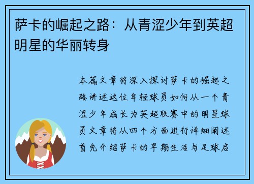 萨卡的崛起之路：从青涩少年到英超明星的华丽转身