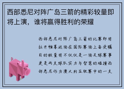 西部悉尼对阵广岛三箭的精彩较量即将上演，谁将赢得胜利的荣耀