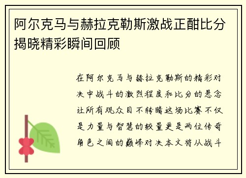 阿尔克马与赫拉克勒斯激战正酣比分揭晓精彩瞬间回顾