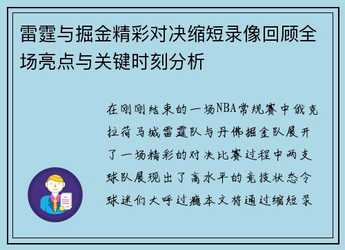 雷霆与掘金精彩对决缩短录像回顾全场亮点与关键时刻分析